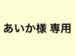 あいか様 専用 福丸うさ ランチェキ