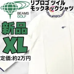 【新品・未使用】ビームスゴルフ　モックネックシャツ XL ホワイト ロンT 白