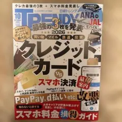 日経トレンディ 2026年10月号