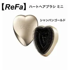 ReFa リファ　ハートヘアブラシ ミニ　シャンパンゴールド
