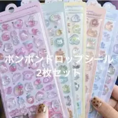 ボンボンドロップシール　2枚セット　新品・未開封　うさぎ・犬