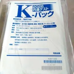 【新品・未使用】K-パック 2026 共通テスト