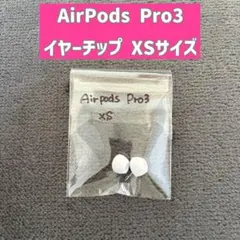 【新品未使用】AirPodsPro3 イヤーチップ XSサイズ イヤーピース