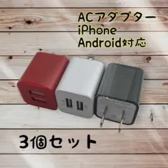 充電器 カラフル android　充電器 USBコンセント まとめ買い スマホ