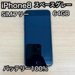 iPhone8 64GB simフリー スペースグレー 本体