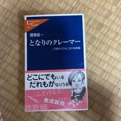 となりのクレーマー : 「苦情を言う人」との交渉術