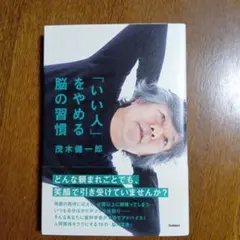 「いい人」をやめる脳の習慣 茂木健一郎