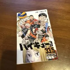 ハイキュー!! 33.5 劇場版 春の選抜決戦