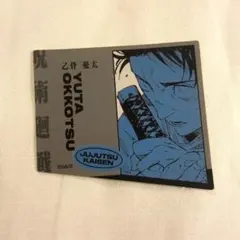 呪術廻戦　ダイカットステッカー　乙骨憂太 ジャンプフェスタ　先行　①