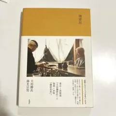 2026年最新】森光宗男の人気アイテム - メルカリ