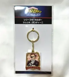 僕のヒーローアカデミア　ユアネクスト　ジュリオレリーフキーホルダー