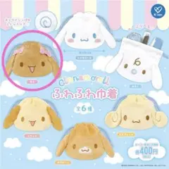 シナモロール モカ 巾着 カプセル