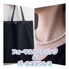 トートバッグ サブバッグ リボン パールネックレス フェイクパール 冠婚葬祭