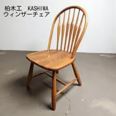 柏木工　KASHIWA　ダイニングチェア　ウィンザーチェア ヴィンテージ③