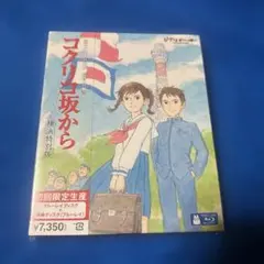 コクリコ坂から ブルーレイ 横浜特別版 初回限定盤 新品未開封！ V6