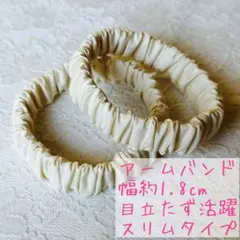 ☆春～大活躍！長袖に大活躍♪☆アームバンドハンドメイド《アイボリースリムタイプ》