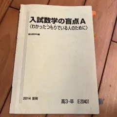 受験数学の盲点88 (大学入試デミ) 217JevbA4YL._UF350,350_QL50_.jpg