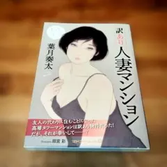 訳アリ人妻マンション　マドンナメイト文庫