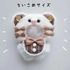 ぬい服 にじぱぺっと 10cm くま オフホワイト×ベージュチェック きぐるみ