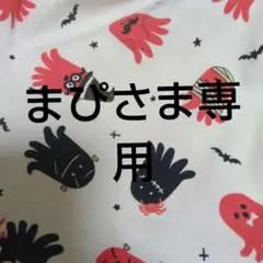 まぴ様 リクエスト 2点 まとめ商品