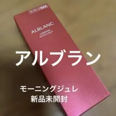 新品未開封 アルブラン　モーニングスイッチジュレ　美容液　90gのサムネイル