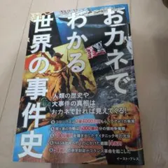 おカネでわかる世界の事件史