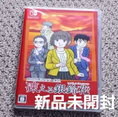 秋田・男鹿ミステリー案内 凍える銀鈴花　新品未開封 Amazon.co.jp: 秋田・男鹿ミステリー案内 凍える銀鈴花 - Variation-P