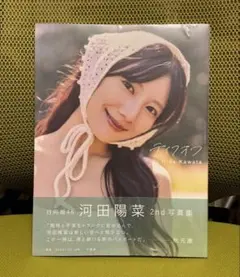 日向坂46 河田陽菜2nd写真集 テイクオフ★HMV版 未開封2