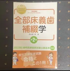 歯科国試パーフェクトマスター口腔外科学 I 第2版 裁断済み - メルカリ