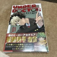 アンダードクター 1巻初版 帯付き シュリンクなし 未読 - メルカリ