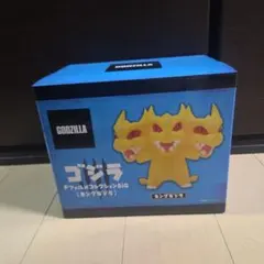 ゴジラ デフォルメコレクションBIG　キングギドラ