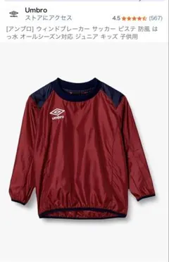 Umbro ウィンドブレーカー ピステ ジュニア用