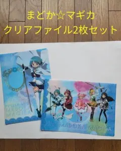 魔法少女 まどか★マギカ クリアファイル2枚セット