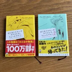 ぼくはイエローでホワイトで、ちょっとブルー 1.2 2冊セット