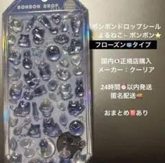 【正規品】ボンボンドロップシール よるねこボンボン フローズン バラ 匿名配送
