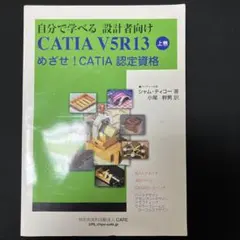 自分で学べる 設計者向け CATIA V5R13 上下巻セット 自分で学べるCATIA V5 上巻 | リチャード コズン, 小尾 幹男 |本