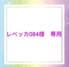 レベッカ084様専用