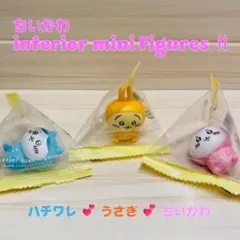 ちいかわ インテリアミニフィギュア パジャマ うさぎ ちいかわ ハチワレ【3個】