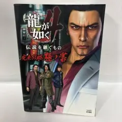 龍が如く4 伝説を継ぐもの 完全攻略極ノ書　初版　マップ付き