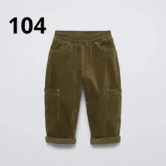 ZARAKIDS コーデュロイカーゴパンツ　104