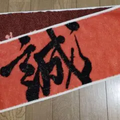 日本誠真会　マフラータオル