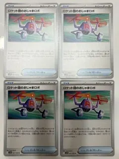 ポケカ　ロケット団の栄光　ロケット団のおじゃまロボ４枚セット