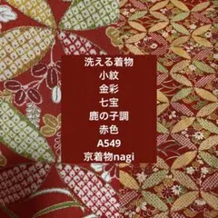 洗える着物 小紋 金彩 七宝 鹿の子調 赤色 A549