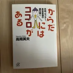 からだにはココロがある 高岡英夫 プラスアルファ