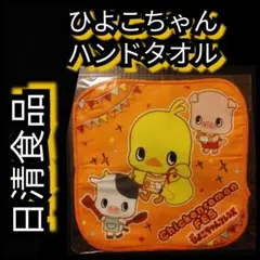 新品【日清ひよこちゃん・ハンドタオル】ハンカチ★チキンラーメン★3人で★送料無料