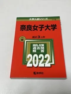 2026年最新】奈良女子大学 赤本の人気アイテム - メルカリ