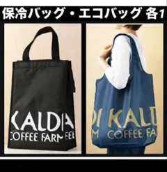 カルディKALDI保冷バッグ エコバッグ (クラシックブルー) 各1 保冷