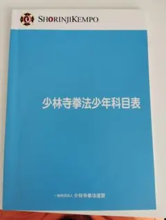 少林寺拳法少年科目表