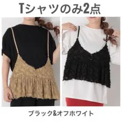 試着のみ レプシィム【310企画】リバーシブルビスチェ付きT ブラック