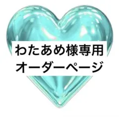わたあめ様専用